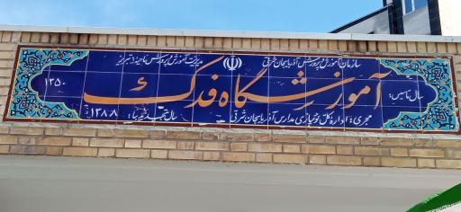 عکس هنرستان دخترانه فنی و حرفه ای فدک