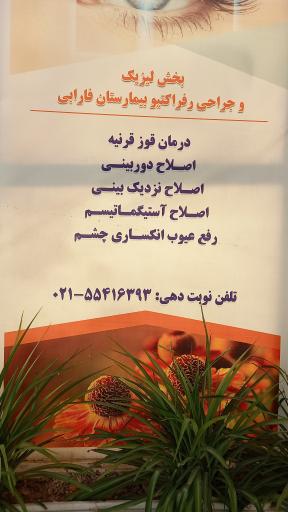 عکس بیمارستان فوق تخصصی چشم فارابی