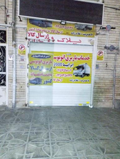 خدمات باربری غلام زاده