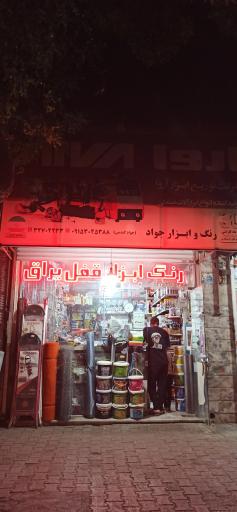 عکس فروشگاه رنگ و ابزار جواد