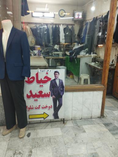 عکس خیاطی سعید