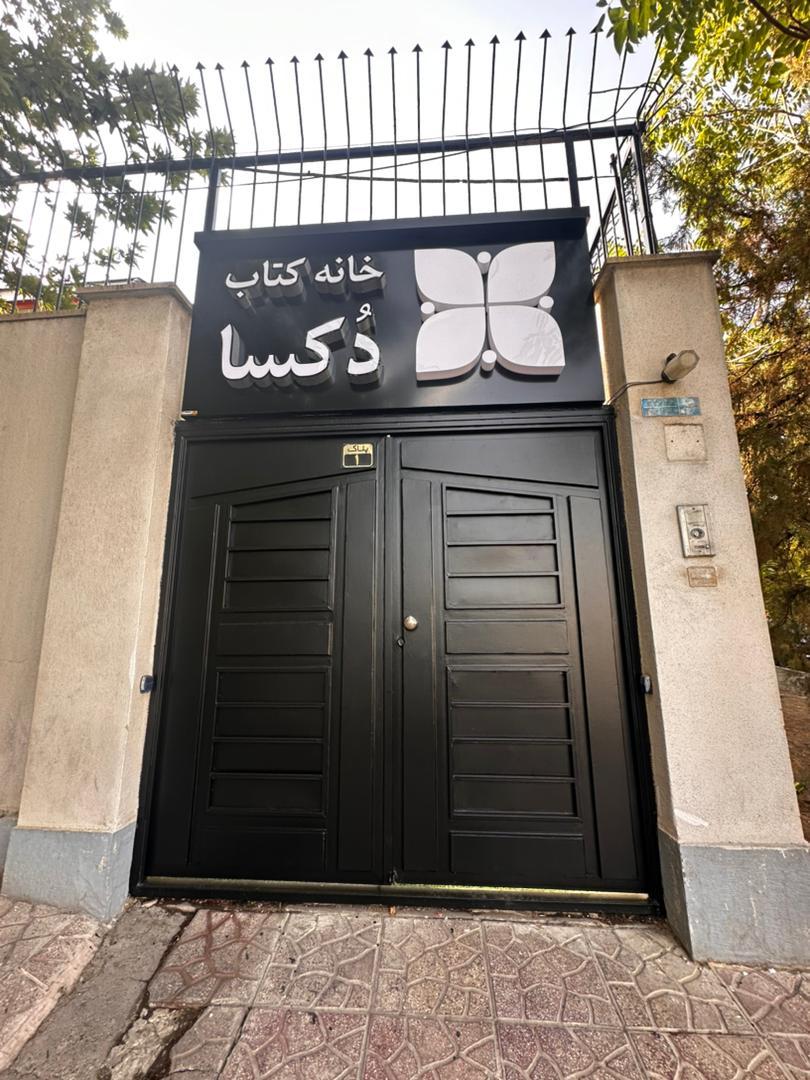عکس خانه کتاب دکسا