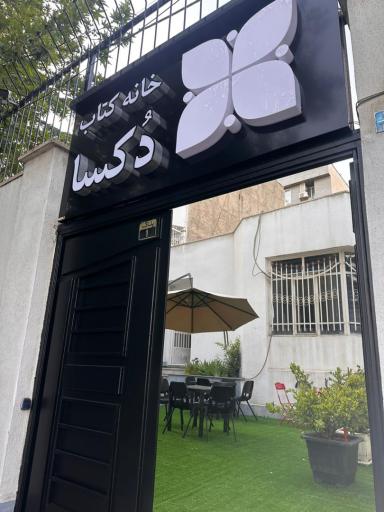 عکس خانه کتاب دکسا