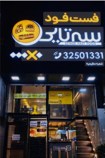 عکس فست فود سه تایی