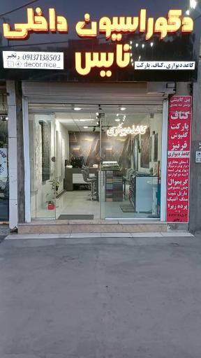 عکس دکوراسیون داخلی نایس