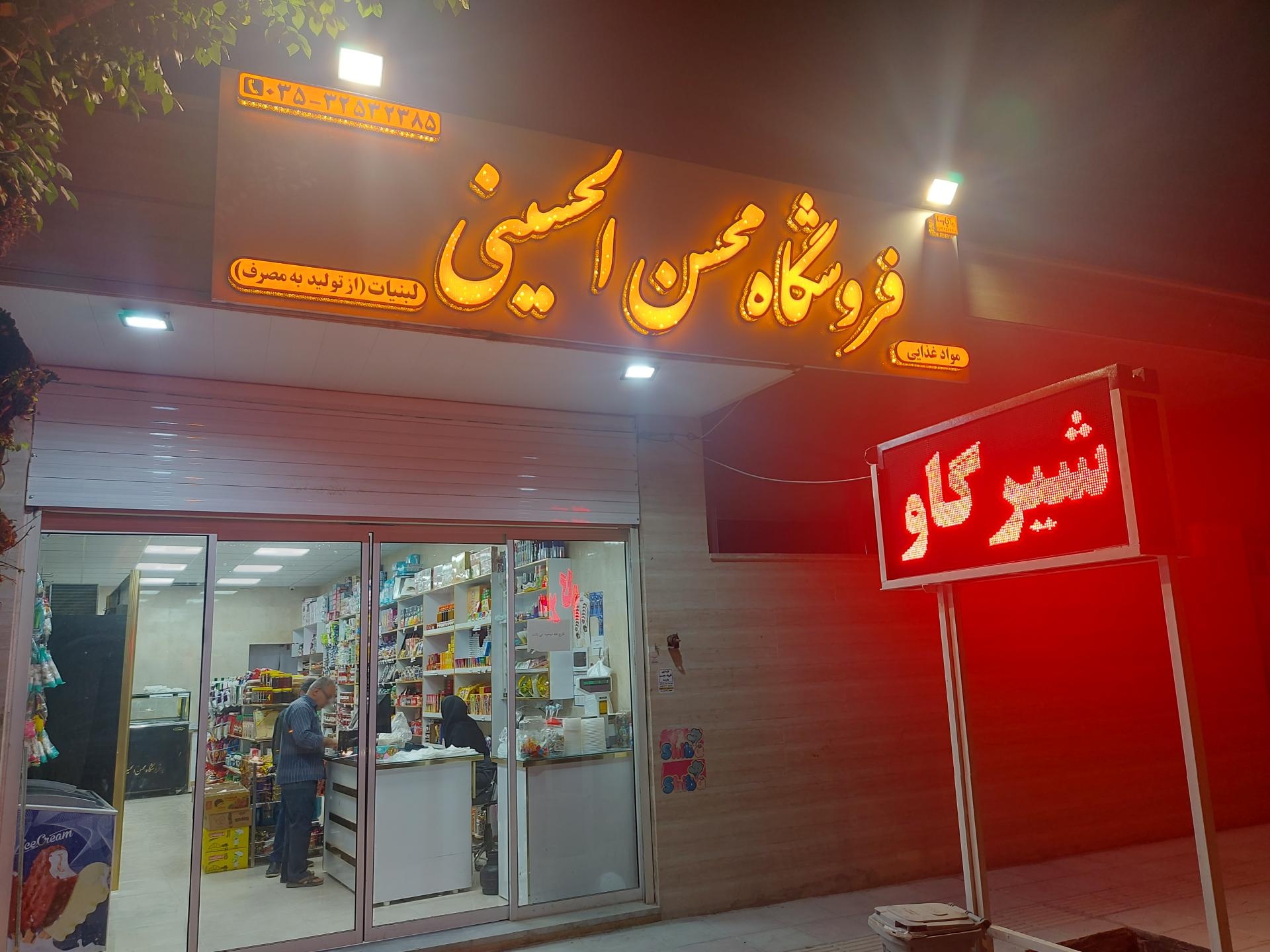 عکس فروشگاه محسن الحسینی لبنیات و مواد غذایی