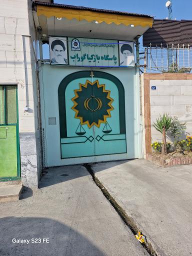 عکس پاسگاه بازکیاگوراب