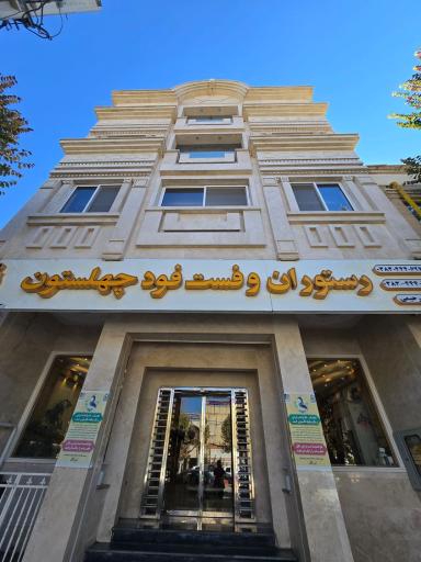 عکس رستوران بزرگ چهلستون