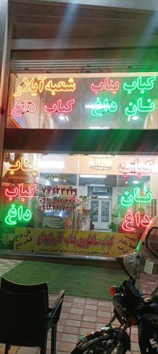 عکس کباب بناب ساطوری آذربایجان شعبه ایلار