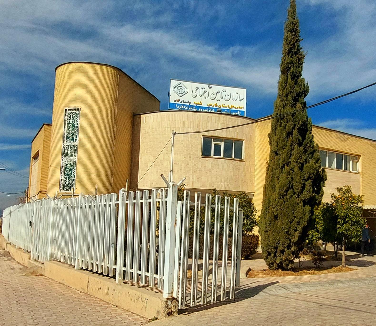 عکس اداره تامین اجتماعی شهرستان پاسارگاد