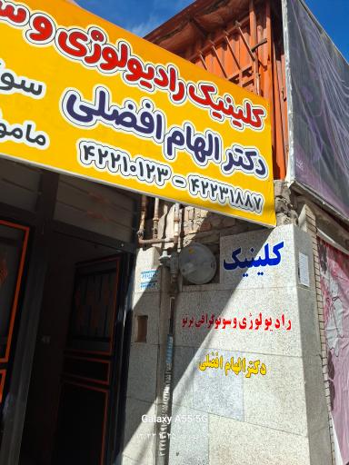 عکس مرکز تصویربرداری پرتو دکتر افضلی