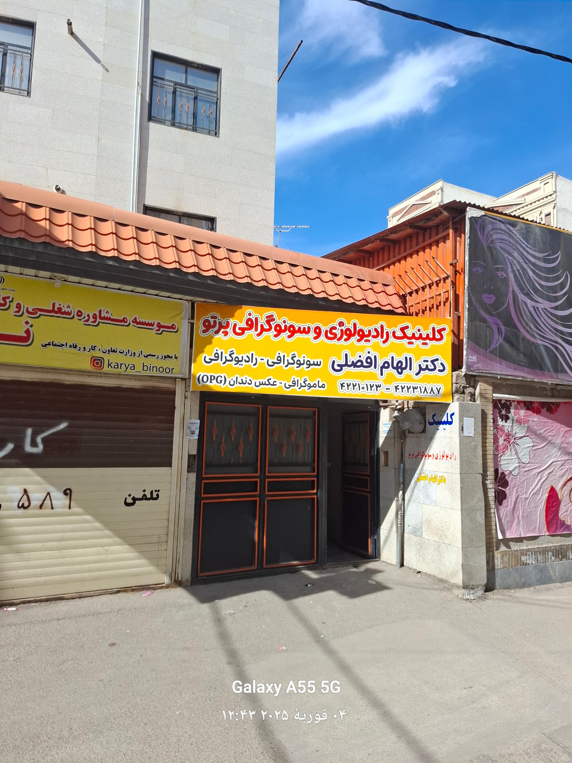 عکس مرکز تصویربرداری پرتو دکتر افضلی