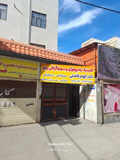 عکس مرکز تصویربرداری پرتو دکتر افضلی