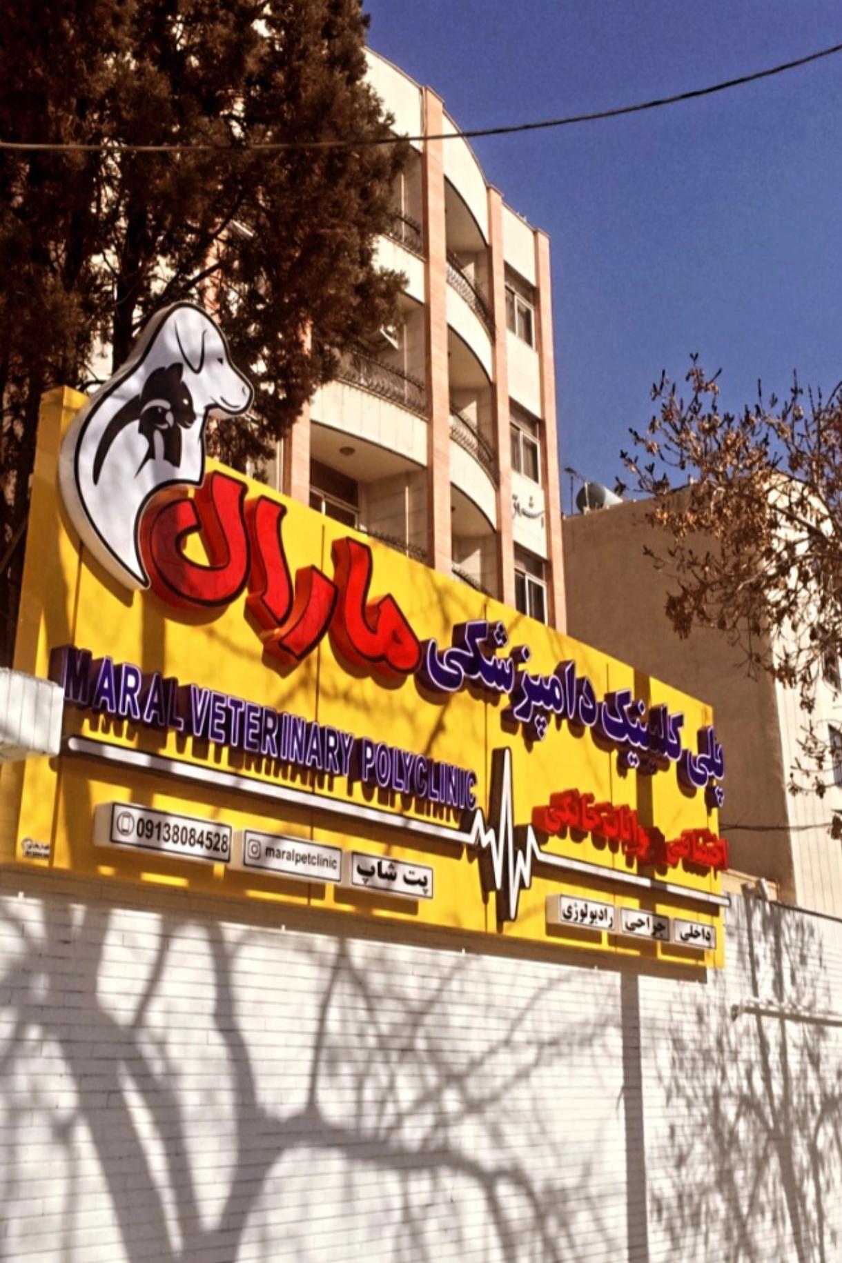عکس کلینیک دامپزشکی مارال 