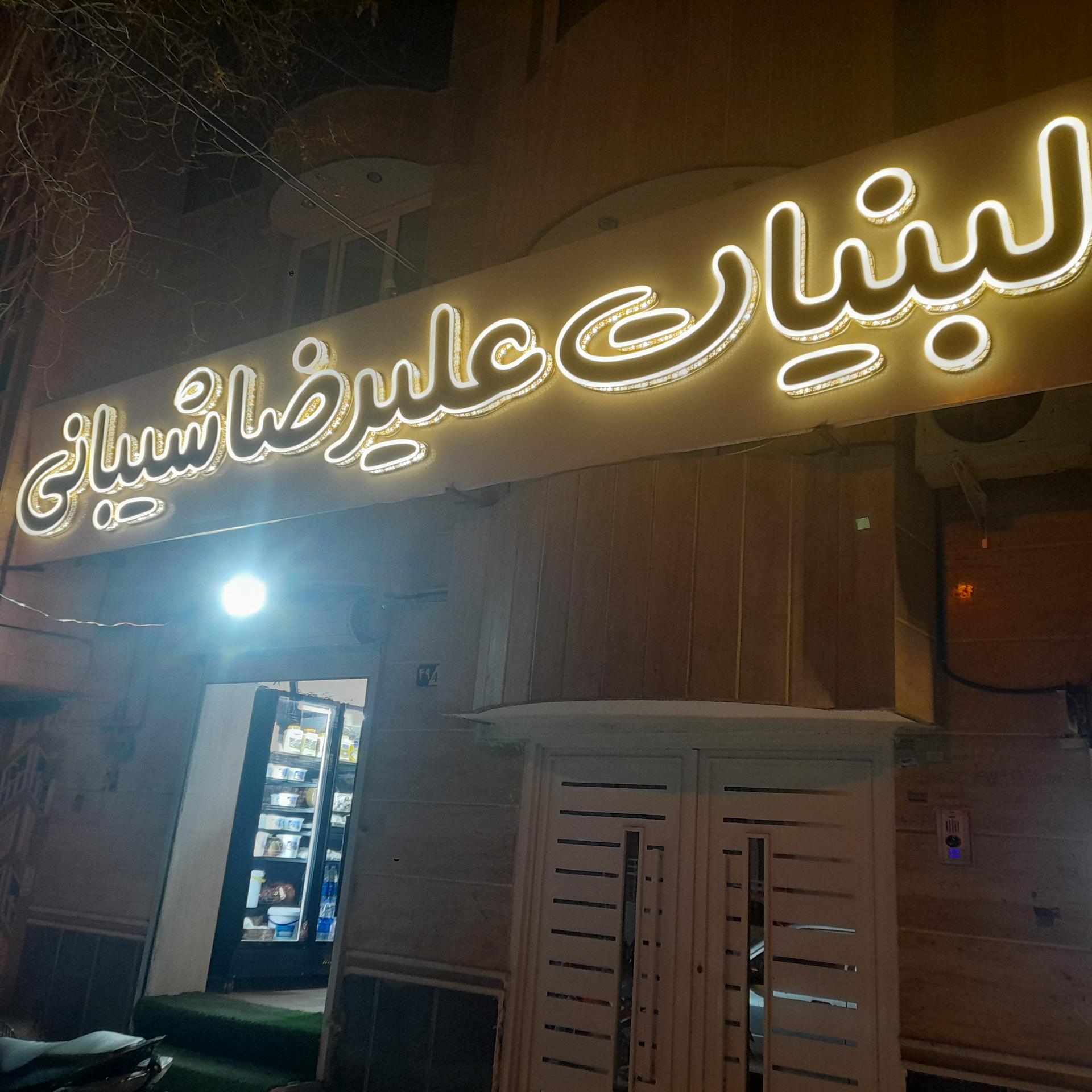 عکس لبنیات علیرضا شیبانی