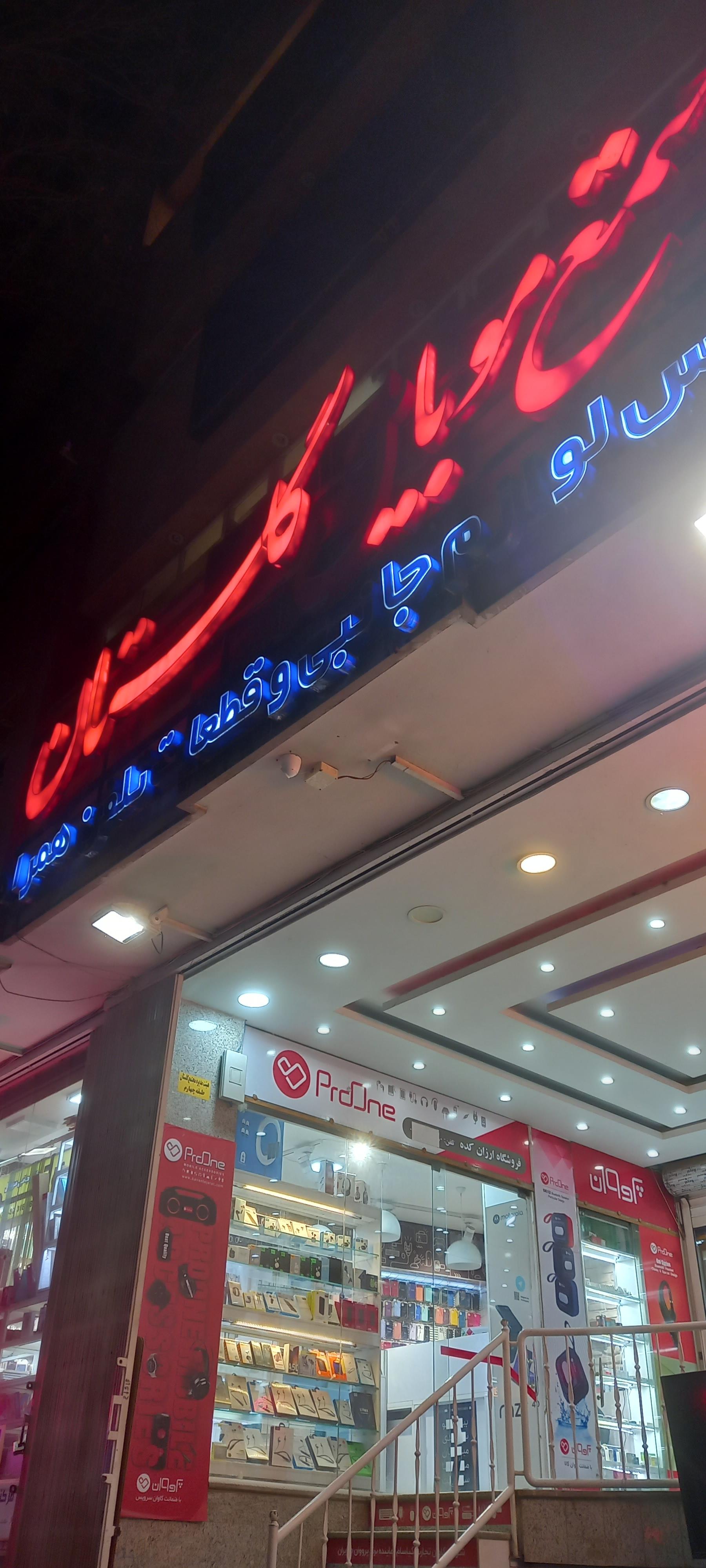 عکس مجتمع موبایل گلستان