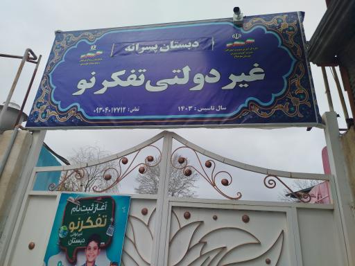 عکس مدرسه غیر انتفاعی تفکر نو