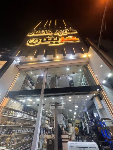 عکس فروشگاه لوازم خانگی شریفی