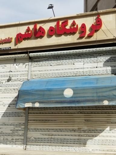 عکس فروشگاه هاشم