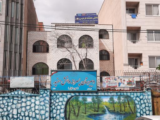 عکس مدرسه متوسطه پسرانه دانش مفید (پویندگان)