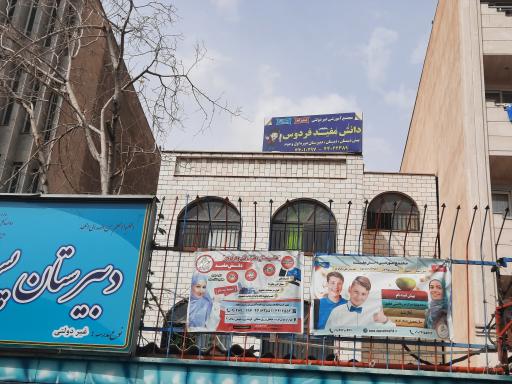 عکس مدرسه متوسطه پسرانه دانش مفید (پویندگان)
