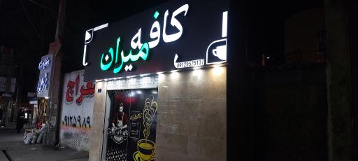 عکس کافه میران