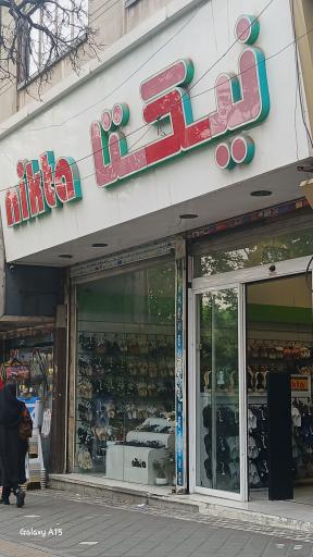 عکس نمایندگی نیکتا