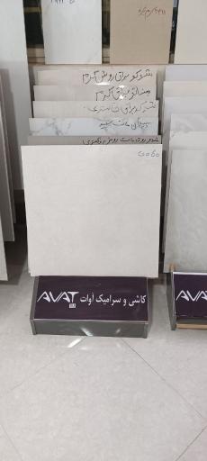 عکس بازرگانی کاشی و سرامیک آوات