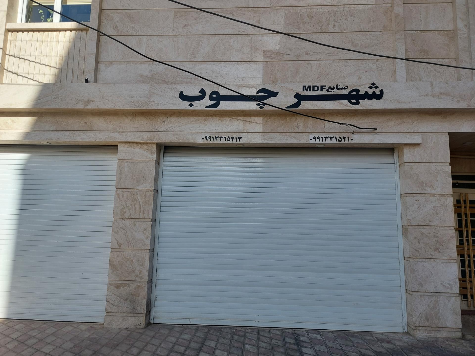 عکس صنایع MDF شهر چوب