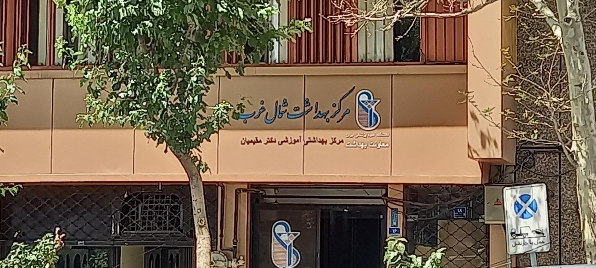 عکس مرکز بهداشت شمال غرب تهران