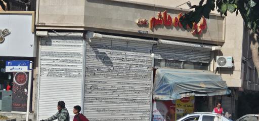 عکس فروشگاه هاشم