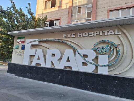 عکس بیمارستان فوق تخصصی چشم فارابی