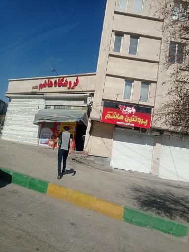 عکس فروشگاه هاشم