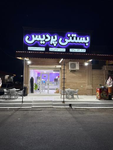 عکس بستنی پردیس