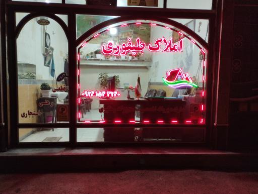 عکس مشاور املاک طیفوری 