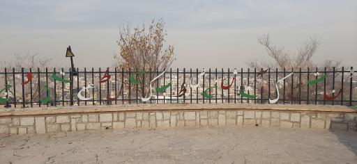 عکس بوستان کوهستانی وفا