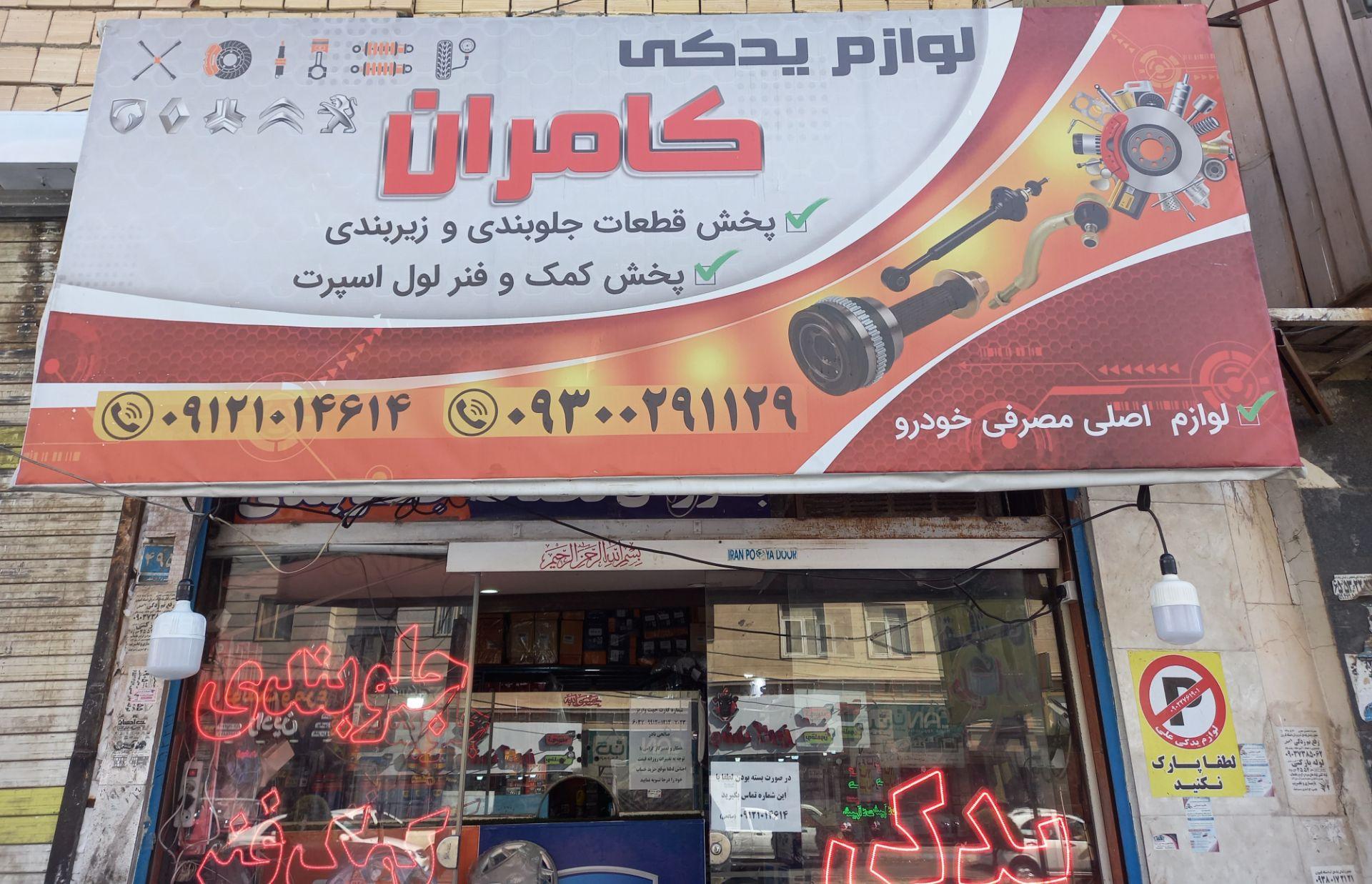 عکس لوازم یدکی کامران