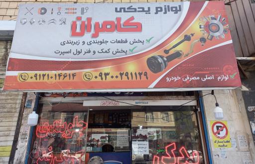 عکس لوازم یدکی کامران