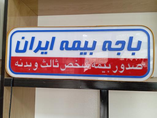 عکس بیمه ایران