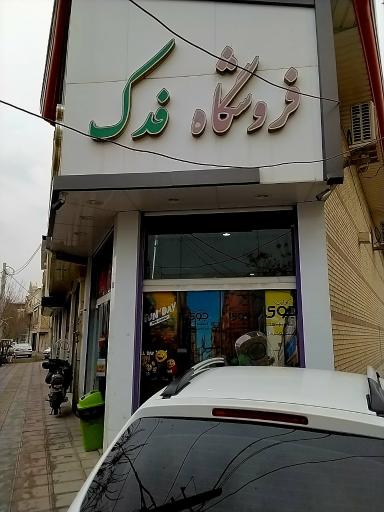 فروشگاه مواد غذایی فدک