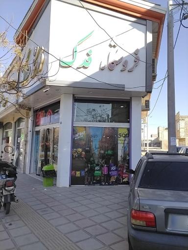 عکس فروشگاه مواد غذایی فدک