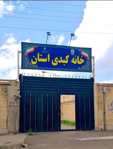 عکس خانه کبدی استان آذربایجان شرقی 