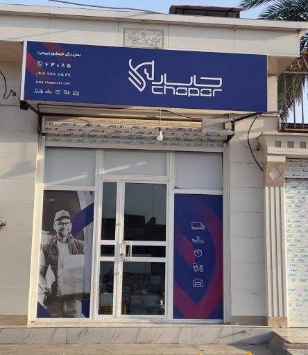 عکس دفتر کالارسانان چاپار