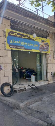 عکس موتورسازی و دوچرخه‌سازی نیکان سیکلت