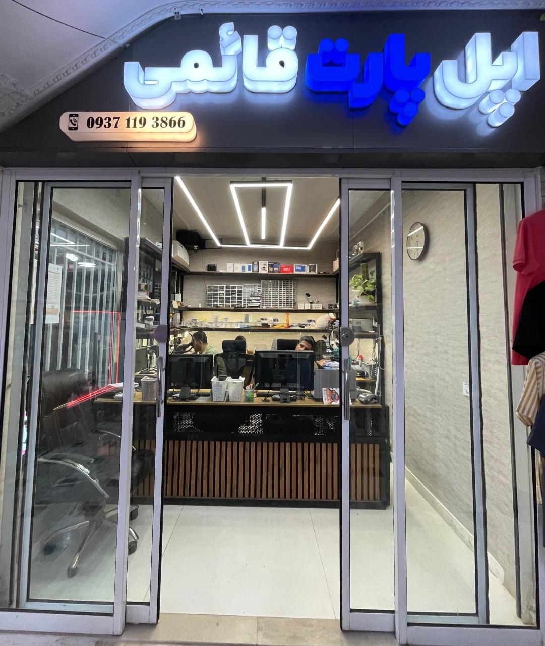 عکس اپل پارت قائمی