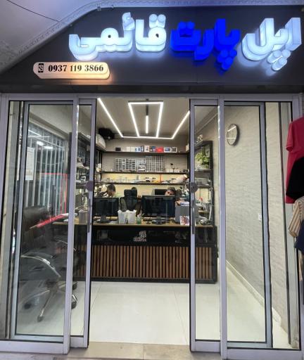 عکس اپل پارت قائمی