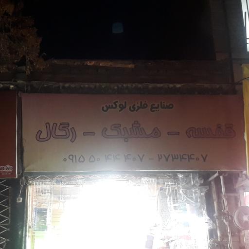 عکس صنایع فلزی لوکس