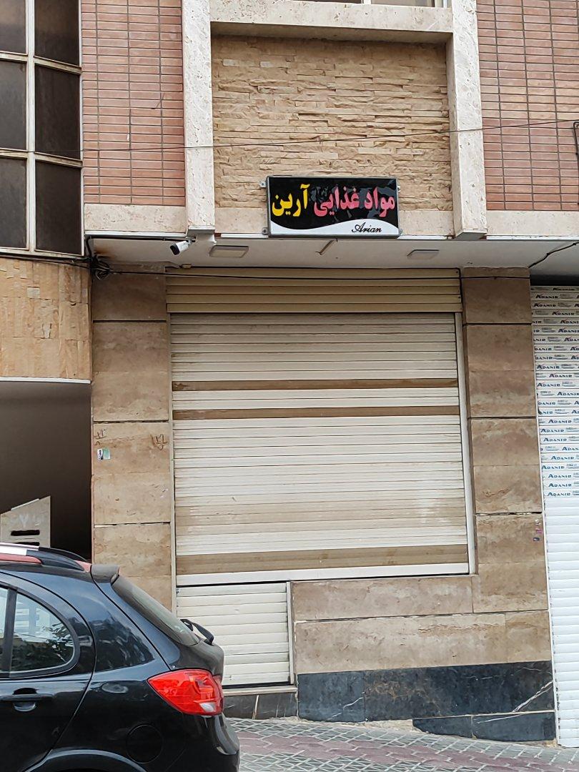عکس سوپر مارکت آرین