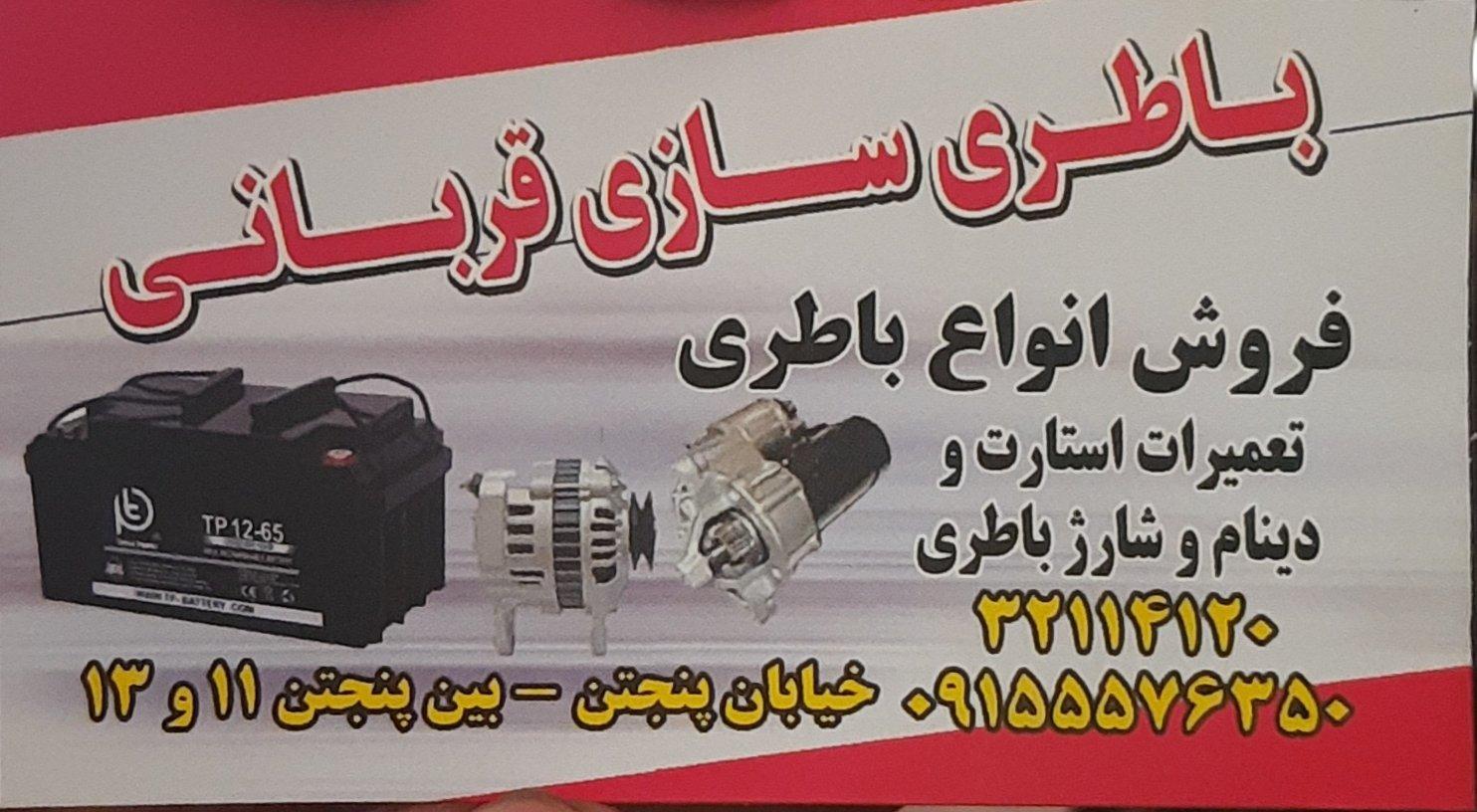 عکس باتری تعمیرات دینام استارت قربانی