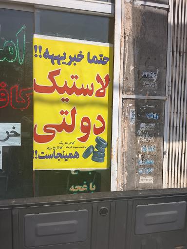 عکس لاستیک دولتی سواری
